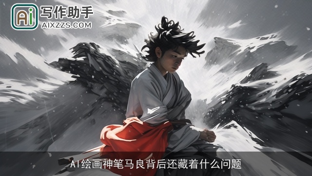 AI绘画神笔马良背后还藏着什么问题 AI绘画神笔马良背后还藏着什么问题