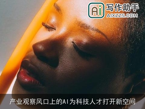 产业观察风口上的AI为科技人才打开新空间 产业观察风口上的AI为科技人才打开新空间