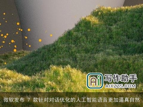 微软发布 7 款针对对话优化的人工智能语音更加逼真自然 微软发布 7 款针对对话优化的人工智能语音更加逼真自然