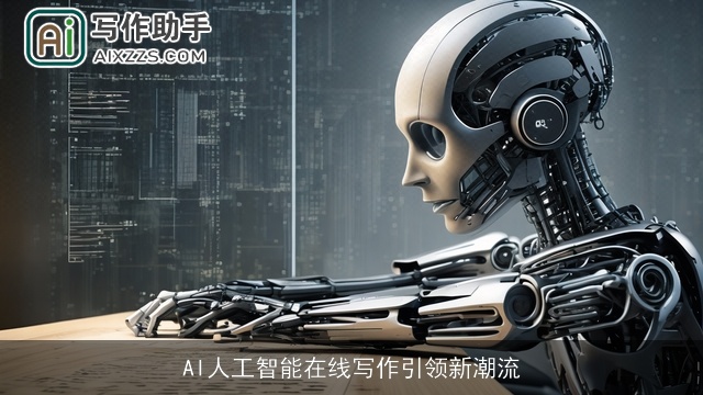 AI人工智能在线写作引领新潮流 AI人工智能在线写作引领新潮流