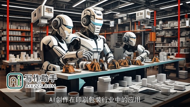 AI创作在印刷包装行业中的应用 AI创作在印刷包装行业中的应用