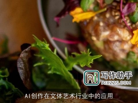 AI创作在文体艺术行业中的应用 AI创作在文体艺术行业中的应用