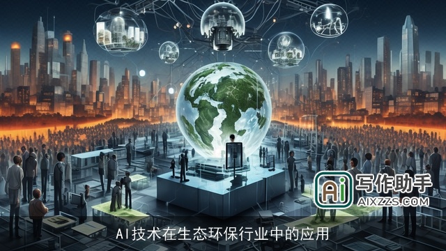 AI技术在生态环保行业中的应用 AI技术在生态环保行业中的应用