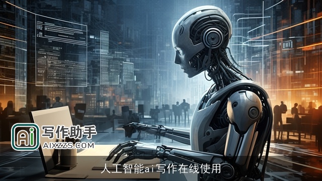 人工智能ai写作在线使用 人工智能ai写作在线使用