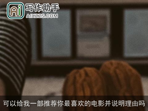 可以给我一部推荐你最喜欢的电影并说明理由吗 可以给我一部推荐你最喜欢的电影并说明理由吗