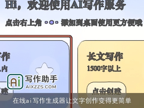 在线ai写作生成器让文字创作变得更简单 在线ai写作生成器让文字创作变得更简单