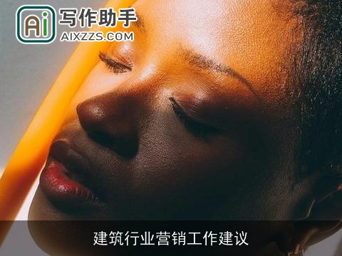 建筑行业营销工作建议 建筑行业营销工作建议