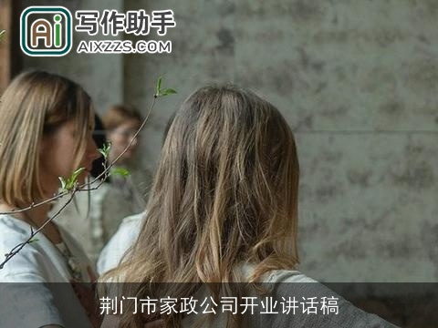 荆门市家政公司开业讲话稿 荆门市家政公司开业讲话稿