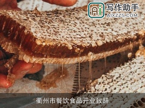 衢州市餐饮食品开业致辞 衢州市餐饮食品开业致辞