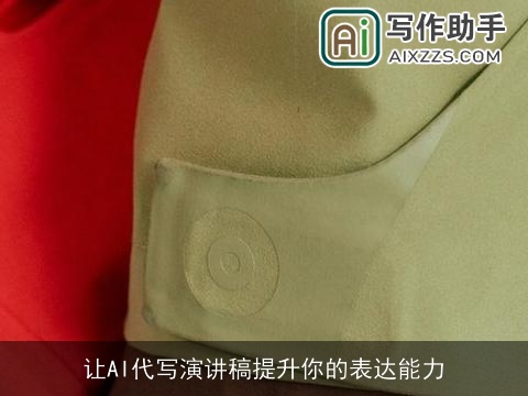 让AI代写演讲稿提升你的表达能力 让AI代写演讲稿提升你的表达能力