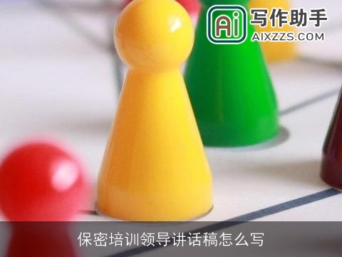 保密培训领导讲话稿怎么写 保密培训领导讲话稿怎么写
