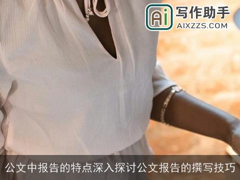 公文中报告的特点深入探讨公文报告的撰写技巧 公文中报告的特点深入探讨公文报告的撰写技巧