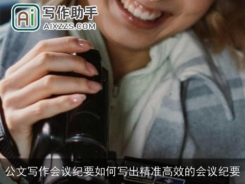 公文写作会议纪要如何写出精准高效的会议纪要 公文写作会议纪要如何写出精准高效的会议纪要