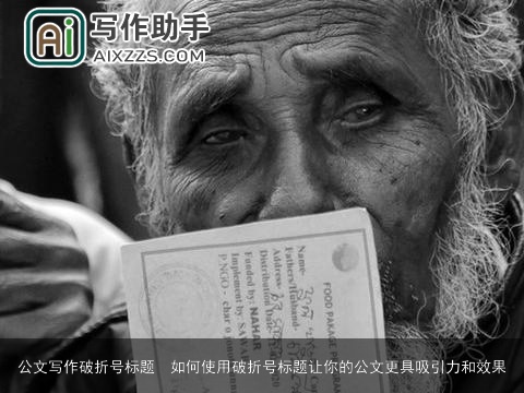 公文写作破折号标题 如何使用破折号标题让你的公文更具吸引力和效果 公文写作破折号标题 如何使用破折号标题让你的公文更具吸引力和效果