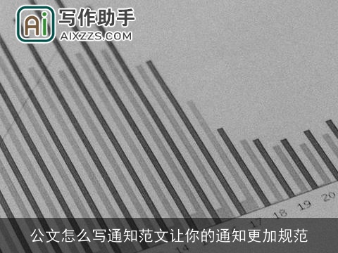 公文怎么写通知范文让你的通知更加规范 公文怎么写通知范文让你的通知更加规范