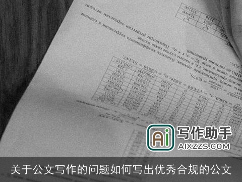关于公文写作的问题如何写出优秀合规的公文 关于公文写作的问题如何写出优秀合规的公文