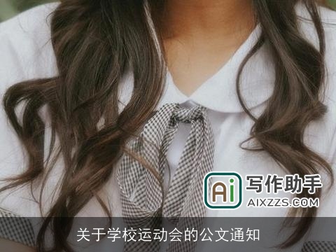 关于学校运动会的公文通知 关于学校运动会的公文通知