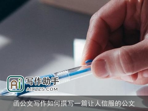 函公文写作如何撰写一篇让人信服的公文 函公文写作如何撰写一篇让人信服的公文