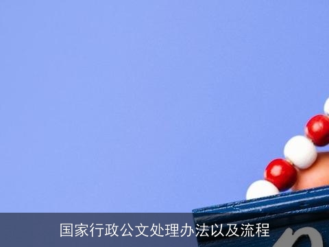 国家行政公文处理办法以及流程 国家行政公文处理办法以及流程