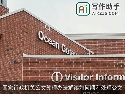 国家行政机关公文处理办法解读如何顺利处理公文 国家行政机关公文处理办法解读如何顺利处理公文
