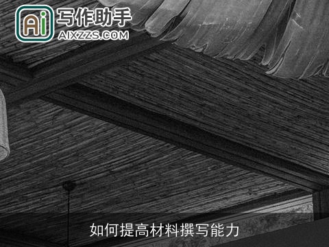 如何提高材料撰写能力 如何提高材料撰写能力