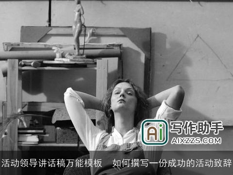 活动领导讲话稿万能模板 如何撰写一份成功的活动致辞 活动领导讲话稿万能模板 如何撰写一份成功的活动致辞