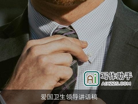 爱国卫生领导讲话稿 爱国卫生领导讲话稿