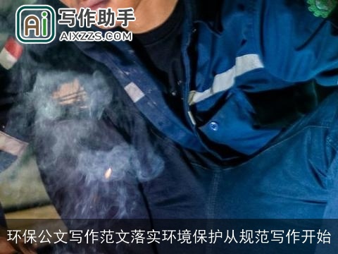 环保公文写作范文落实环境保护从规范写作开始 环保公文写作范文落实环境保护从规范写作开始