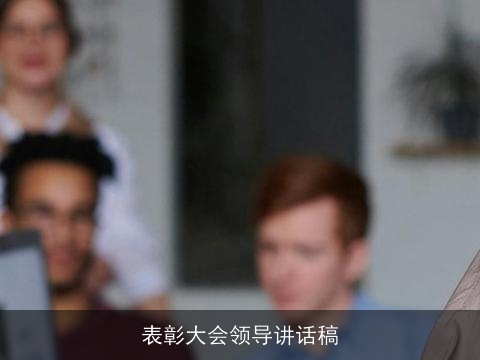 表彰大会领导讲话稿 表彰大会领导讲话稿