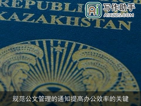 规范公文管理的通知提高办公效率的关键 规范公文管理的通知提高办公效率的关键