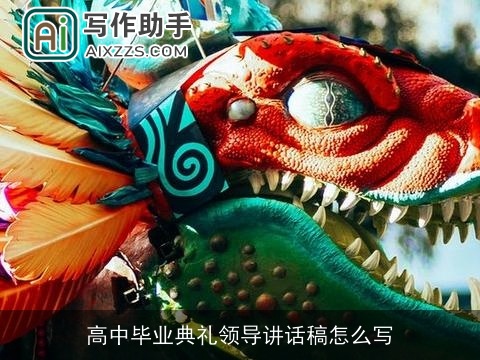 高中毕业典礼领导讲话稿怎么写 高中毕业典礼领导讲话稿怎么写