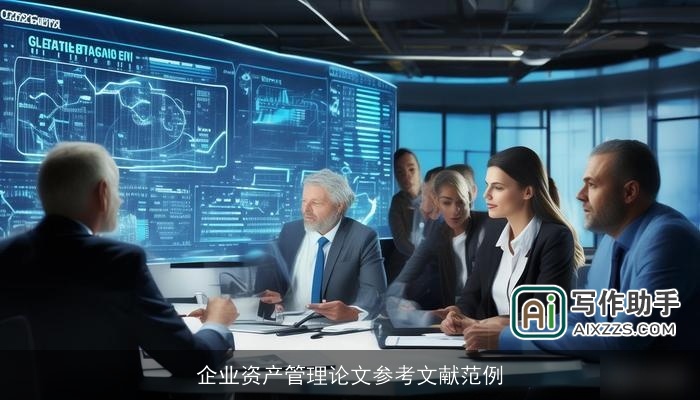 企业资产管理论文参考文献范例 企业资产管理论文参考文献范例