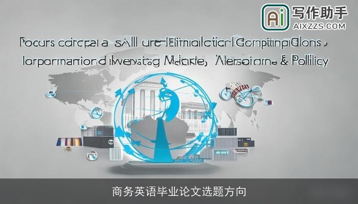 商务英语毕业论文选题方向 商务英语毕业论文选题方向