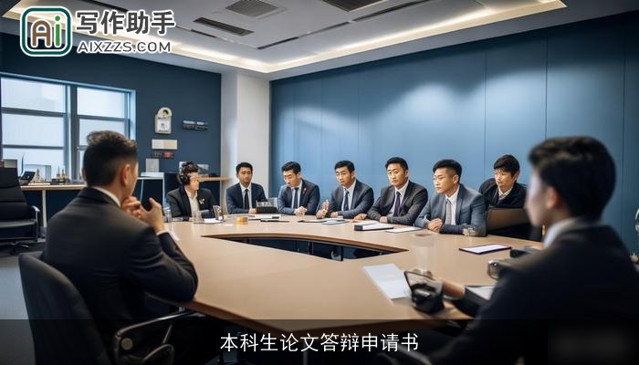 本科生论文答辩申请书 本科生论文答辩申请书