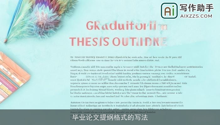毕业论文提纲格式的写法 毕业论文提纲格式的写法