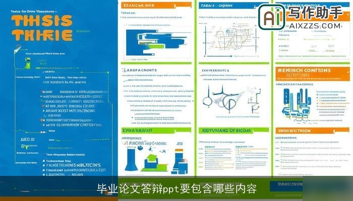 毕业论文答辩ppt要包含哪些内容 毕业论文答辩ppt要包含哪些内容