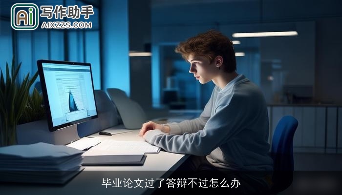 毕业论文过了答辩不过怎么办 毕业论文过了答辩不过怎么办