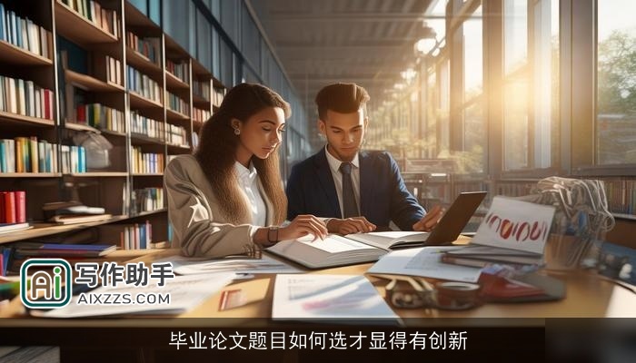 毕业论文题目如何选才显得有创新 毕业论文题目如何选才显得有创新