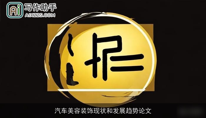 汽车美容装饰现状和发展趋势论文 汽车美容装饰现状和发展趋势论文