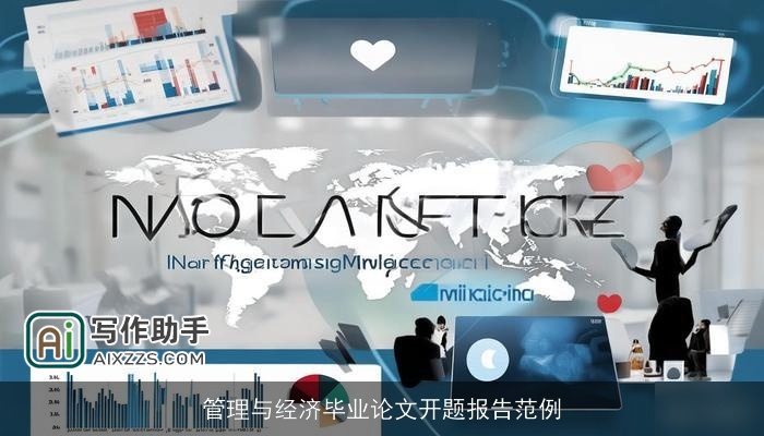 管理与经济毕业论文开题报告范例 管理与经济毕业论文开题报告范例