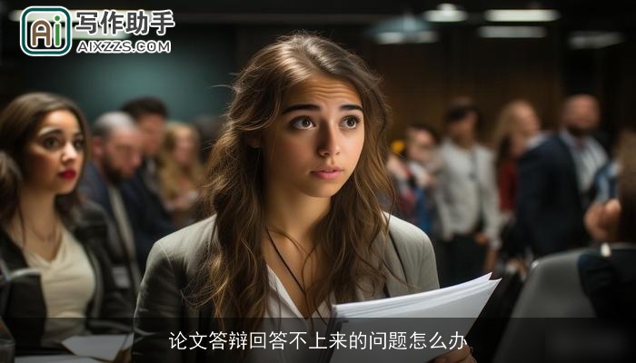 论文答辩回答不上来的问题怎么办 论文答辩回答不上来的问题怎么办