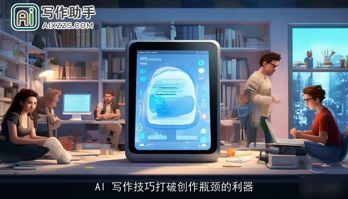 AI 写作技巧打破创作瓶颈的利器 AI 写作技巧打破创作瓶颈的利器