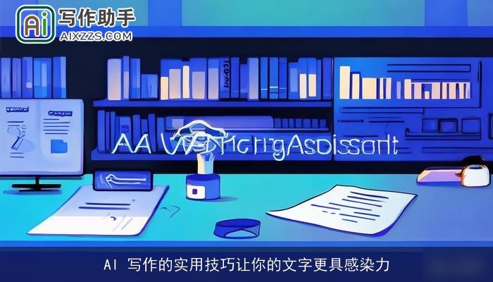 AI 写作的实用技巧让你的文字更具感染力 AI 写作的实用技巧让你的文字更具感染力