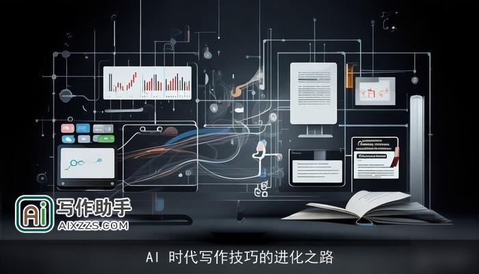 AI 时代写作技巧的进化之路 AI 时代写作技巧的进化之路