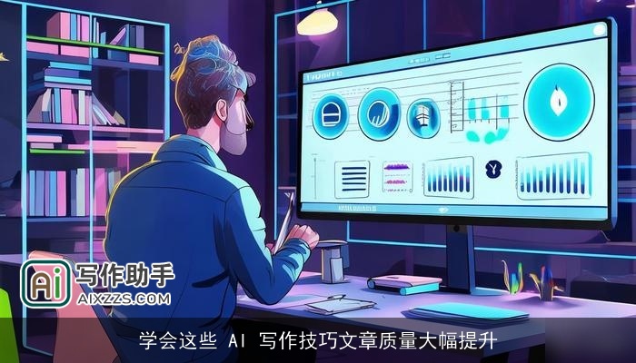 学会这些 AI 写作技巧文章质量大幅提升 学会这些 AI 写作技巧文章质量大幅提升