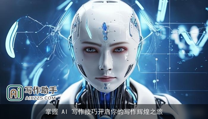 掌握 AI 写作技巧开启你的写作辉煌之旅 掌握 AI 写作技巧开启你的写作辉煌之旅