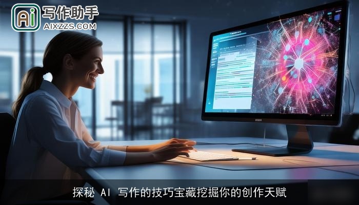 探秘 AI 写作的技巧宝藏挖掘你的创作天赋 探秘 AI 写作的技巧宝藏挖掘你的创作天赋
