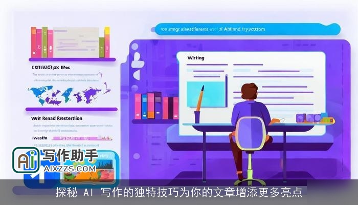 探秘 AI 写作的独特技巧为你的文章增添更多亮点 探秘 AI 写作的独特技巧为你的文章增添更多亮点