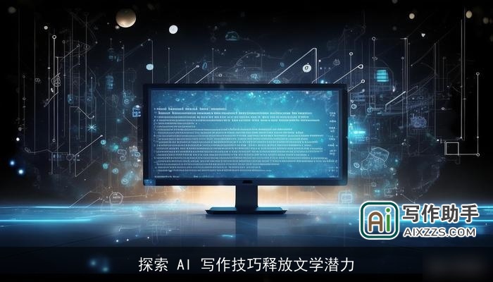 探索 AI 写作技巧释放文学潜力 探索 AI 写作技巧释放文学潜力