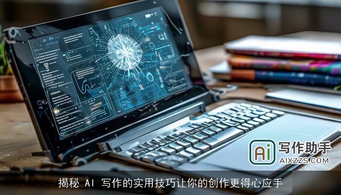 揭秘 AI 写作的实用技巧让你的创作更得心应手 揭秘 AI 写作的实用技巧让你的创作更得心应手
